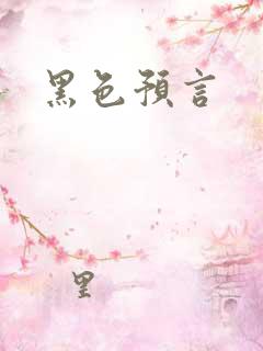黑色预言