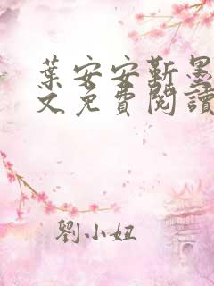 叶安安靳墨臣全文免费阅读