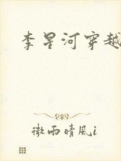 李星河穿越小说