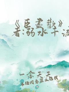 《臣尽欢》 作者:弱水千流