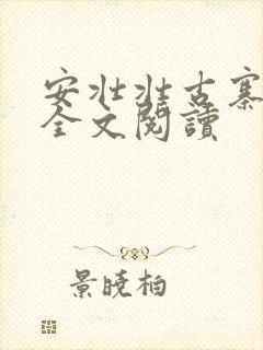 安壮壮古寨情缘全文阅读