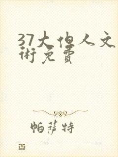 37大但人文艺术免费
