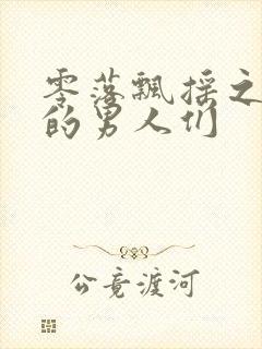 零落飘摇之主人的男人们