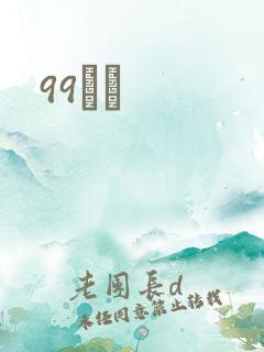 99С˵