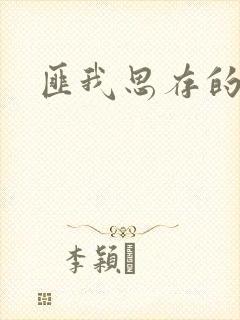 匪我思存的官网