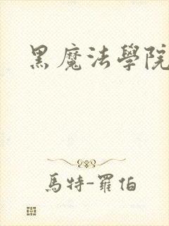 黑魔法学院