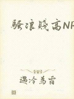 骚浪贱高NPH
