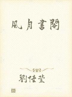 风月书阁