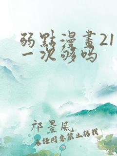 弱点漫画21话一次够吗