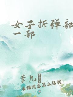 女子拆弹部队第一部