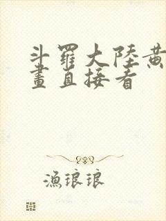 斗罗大陆黄化漫画直接看