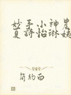 妙手小神农陈阳夏诗怡琳姨