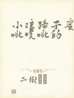 小浪蹄子蜜水噗呲噗呲的