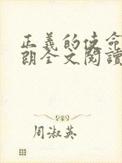 正义的使命厉元朗全文阅读