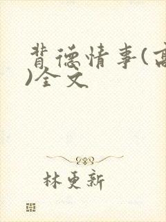 背德情事(高h)全文