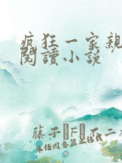疯狂一家亲全文阅读小说