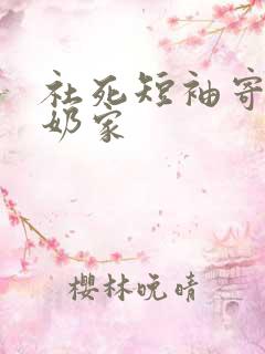 社死短袖寄到奶奶家