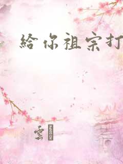 给你祖宗打电话