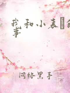 我和小表妺的性事