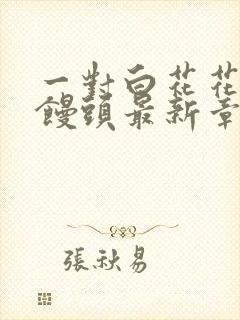 一对白花花的大馒头最新章节