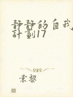 静静的自我改造计划17