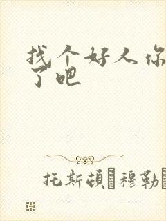 找个好人你就嫁了吧