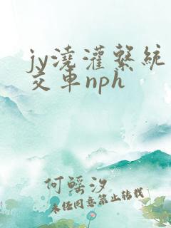 jy浇灌系统公交车nph