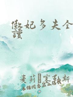 傲妃多夫全文阅读