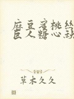 麻豆蜜桃丝瓜绿巨人糖心秋葵