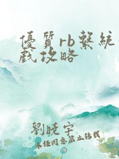 优质rb系统游戏攻略