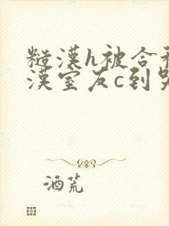 糙汉h被合租糙汉室友c到哭