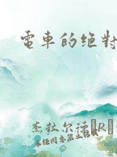 电车的绝对诱惑