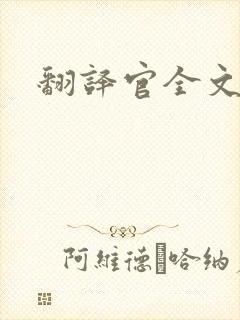翻译官全文阅读