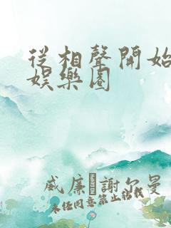 从相声开始制霸娱乐圈