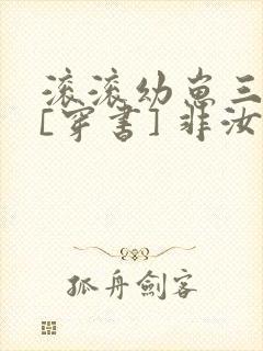 滚滚幼崽三岁半[穿书] 非汝