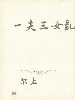 一夫三女乱爱