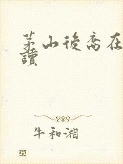 茅山后裔在线阅读