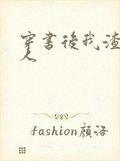 穿书后我渣错了人