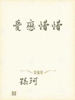 爱恋惜惜