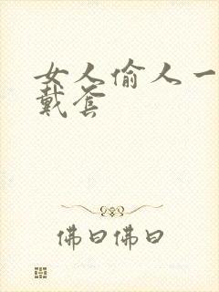 女人偷人一般不戴套