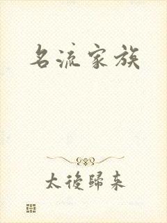 名流家族