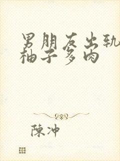 男朋友出轨之后柚子多肉