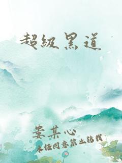超级黑道