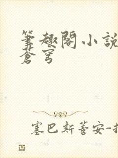 笔趣阁小说斗破苍穹