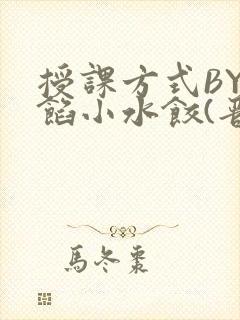 授课方式BY肉馅小水饺(晋骨)
