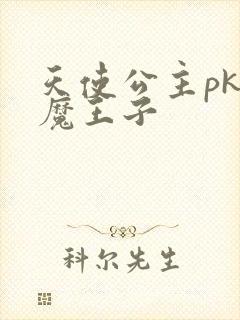 天使公主pk恶魔王子