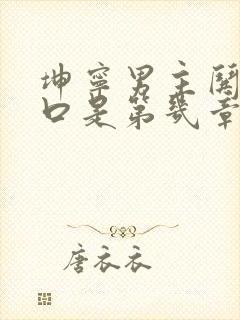 坤宁男主哄女主口是第几章