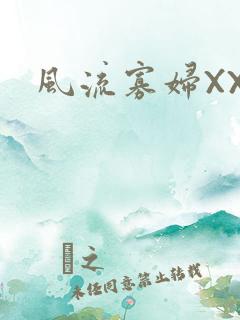 风流寡妇XXX