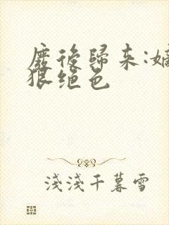 废后归来:嫡女狠绝色