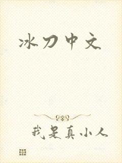 冰刀中文